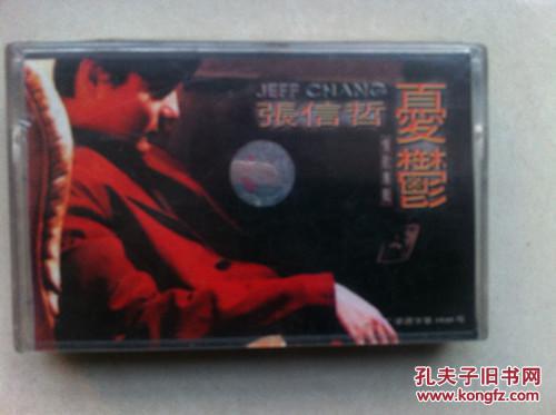 【图】磁带:张信哲 忧郁 情歌专辑(带塑封 未拆