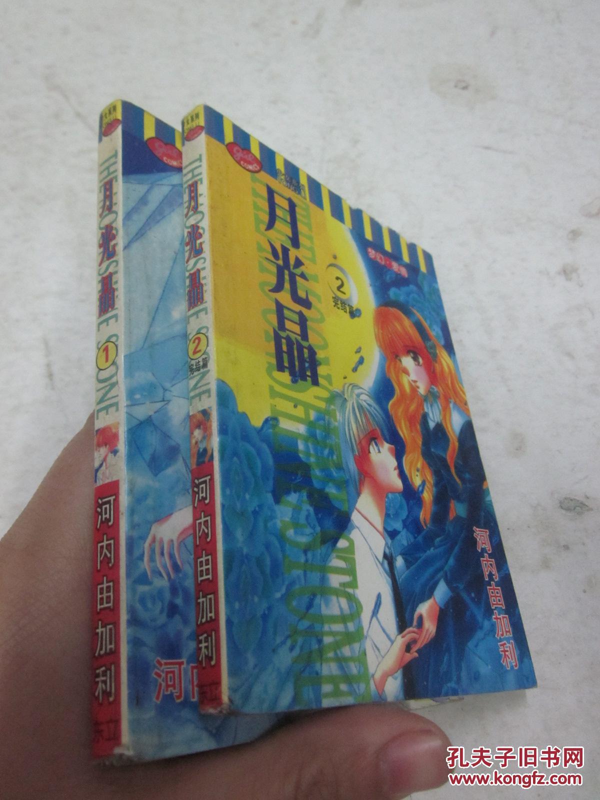 【图】漫画晶(64开漫画1-2册全合售)_月光:10v漫画的价格图片图片