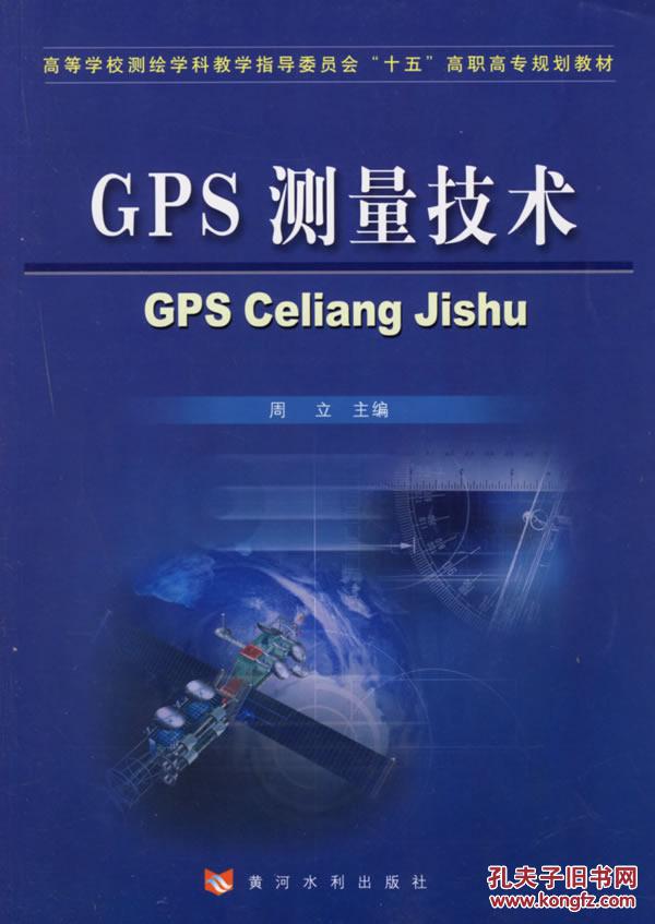 【图】GPS测量技术--测绘学科教学指导委员会