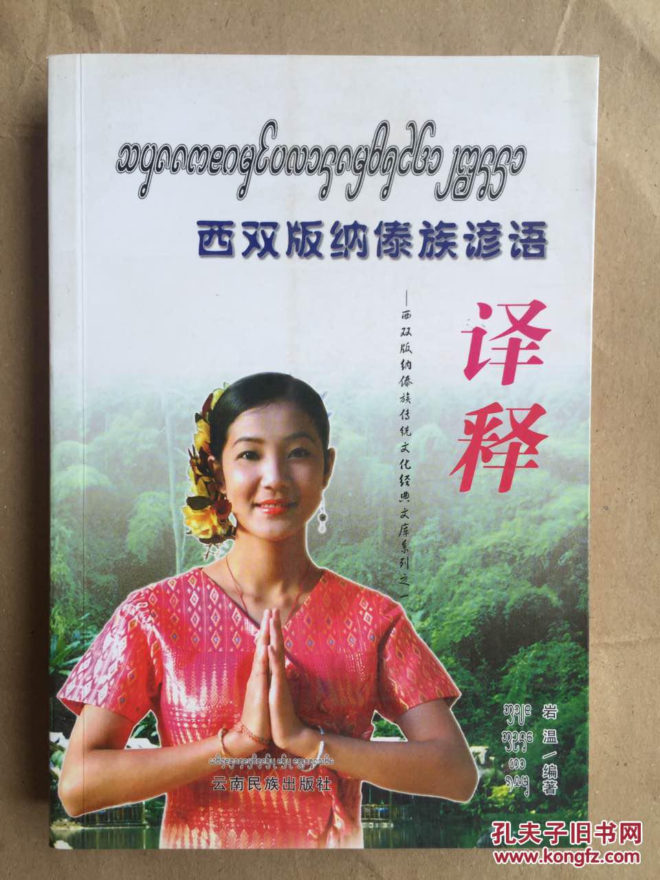 西双版纳傣族谚语译释