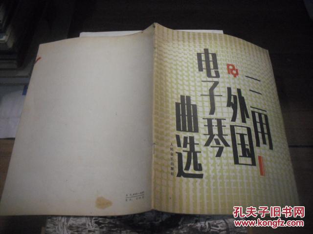 【图】三用外国电子琴曲选 1_价格:5.00_网上