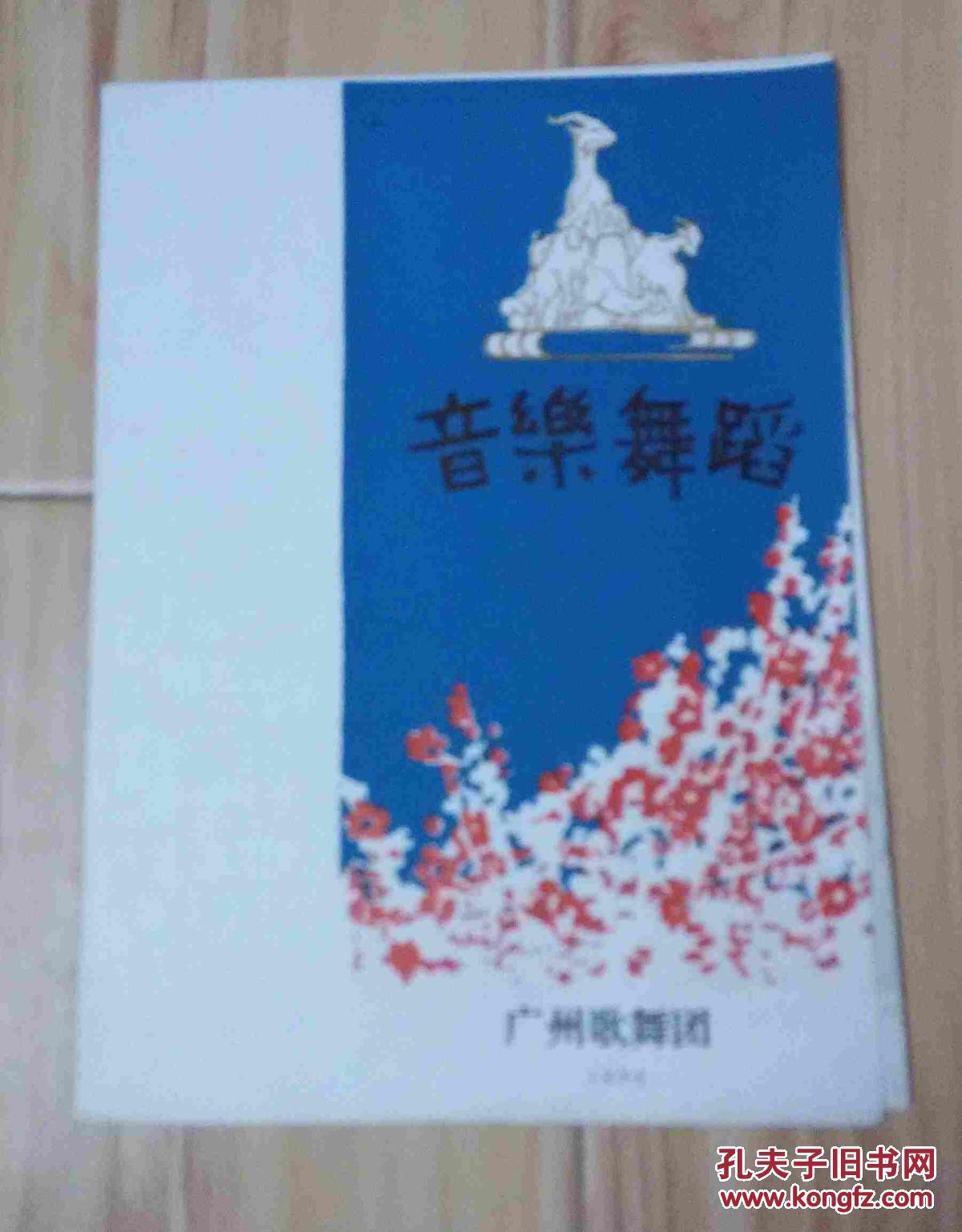 【图】节目单:1980广州歌舞团音乐舞蹈_价格