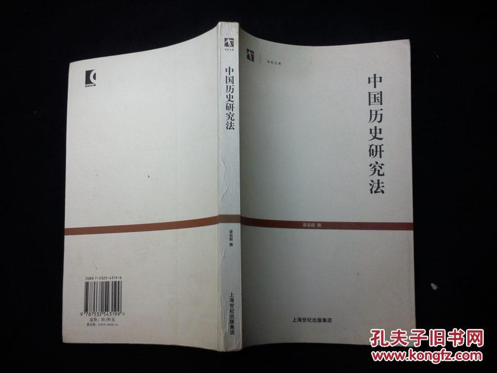 【图】中国历史研究法_价格:12.00