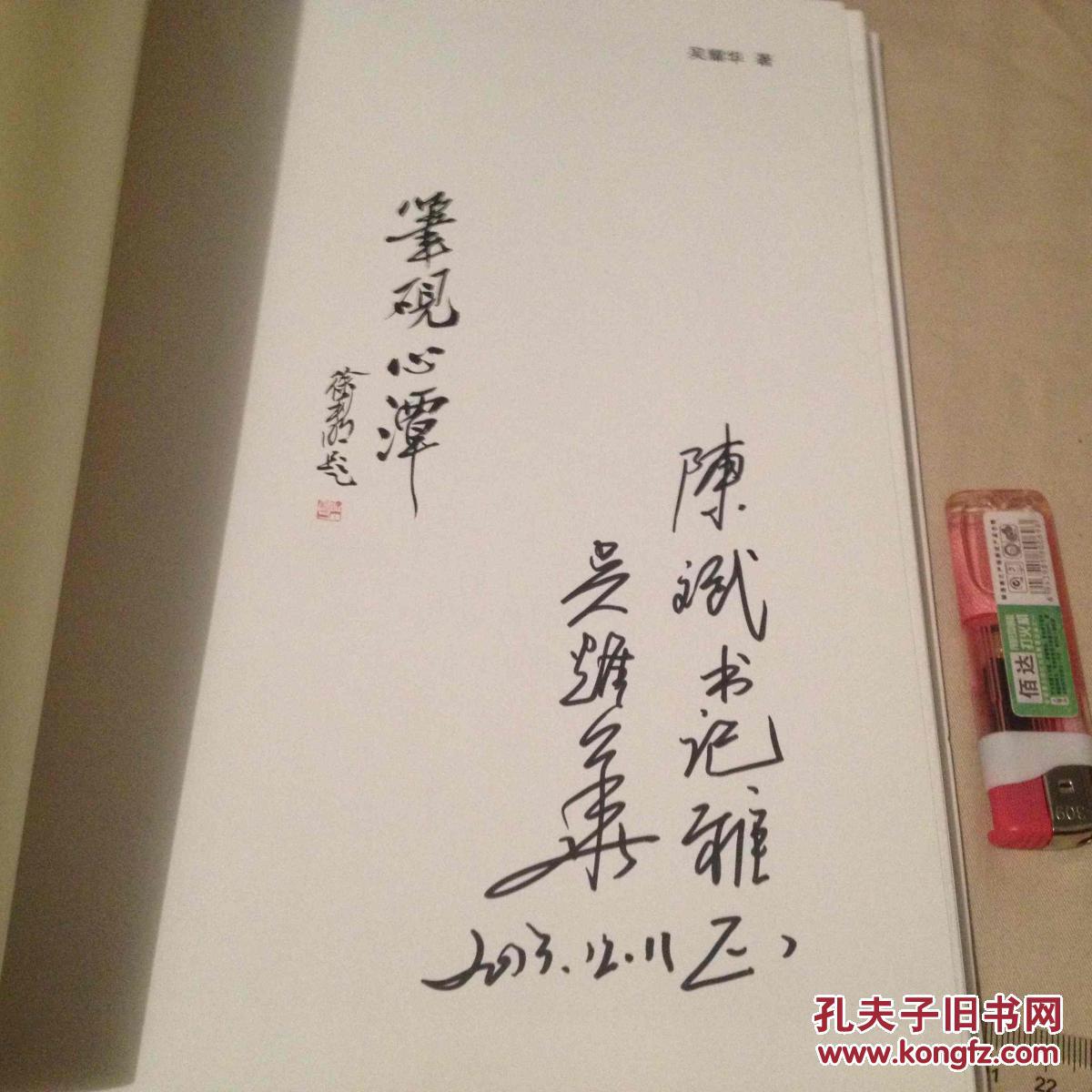 笔砚心潭中国美术经典书系1吴耀华卷签名本画家吴耀华签赠16开精装