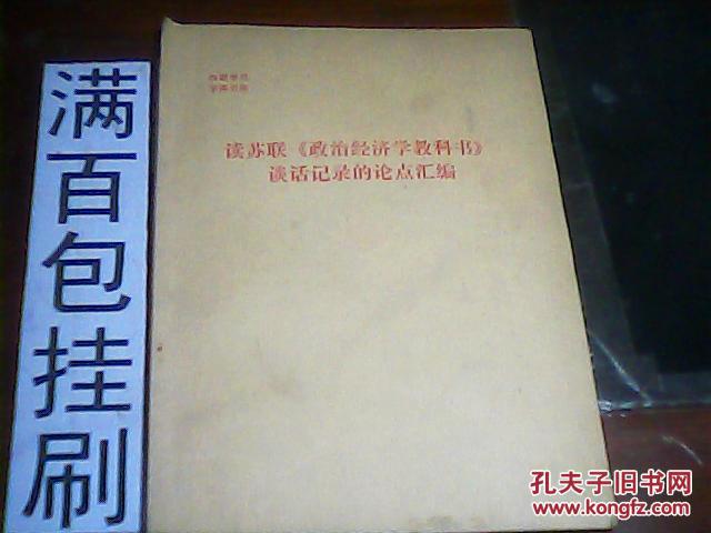 【图】读苏联政治经济学教科书谈话记录的论点