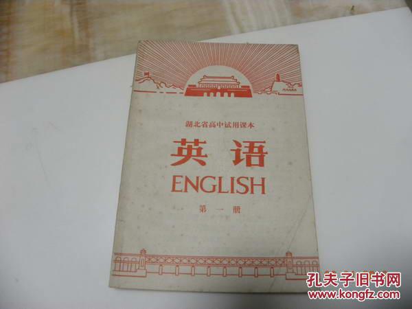 湖北省高中试用学校《英语》第一册代码高中各个杭州课本图片