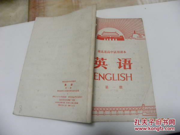 【图】湖北省课本试用高中《英语》第一册_价松岗高中深圳图片