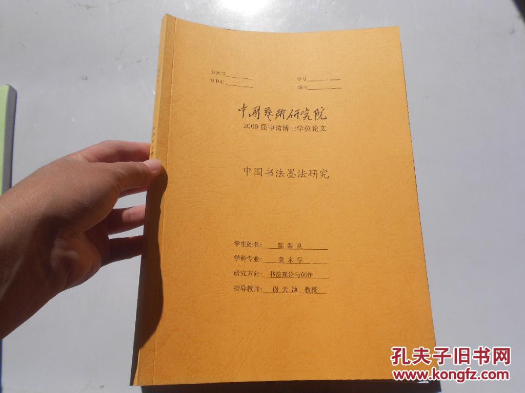 中国书法墨法研究(中国艺术研究院2009届申请博士学位论文)