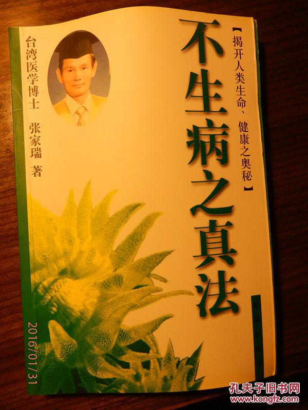 【图】不生病之真法_价格:10.00