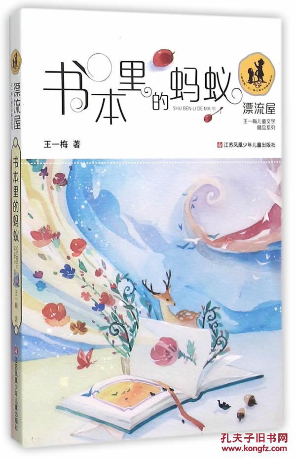 "漂流屋"王一梅儿童文学精品系列书本里的蚂蚁