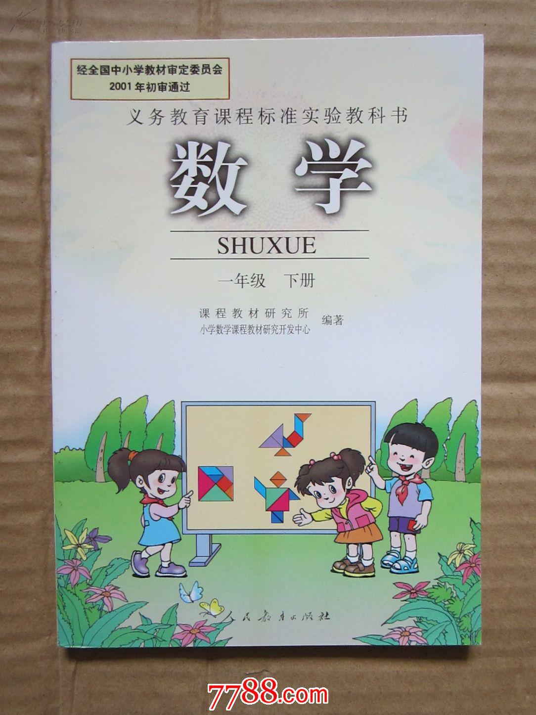 【宋城正版二手书】小学数学教材人教版课本1.