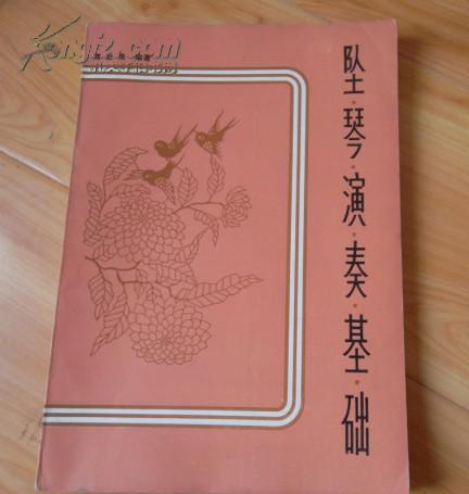 坠琴演奏基础(山东吕剧等地方戏曲音乐主奏乐器(亦称主弦)坠琴演奏