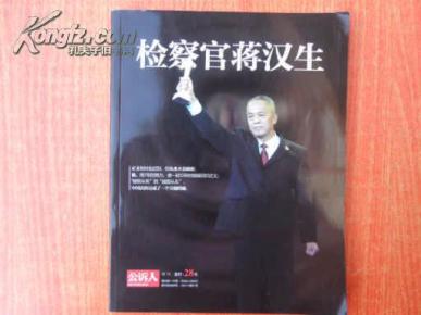 检察官蒋汉生(小16开)