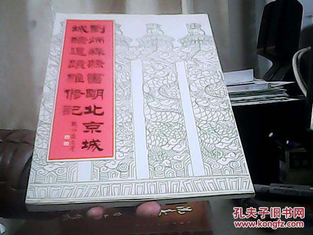 【图】刘炳森隶书明北京城城墙遗迹维修记_价