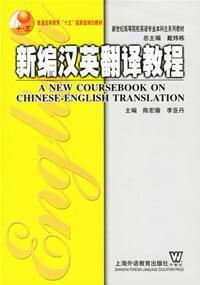 【图】新编汉英翻译教程 陈宏薇 9787810950