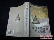 中国佛教高僧名著精选（上册
