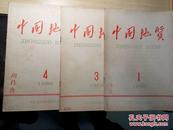 1966中国地质（1、3、4期）