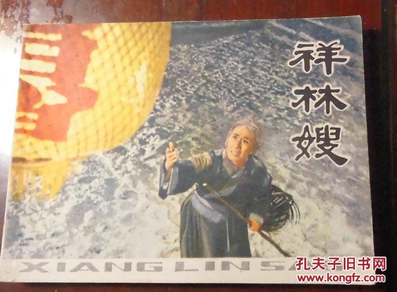 祥林嫂
