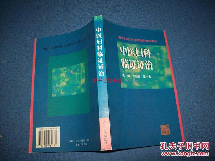 【图】中医妇科临证证治:李丽芸教授临床精粹