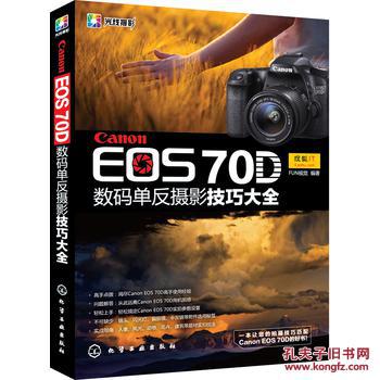 【图】Canon EOS 70D 数码单反摄影技巧大全