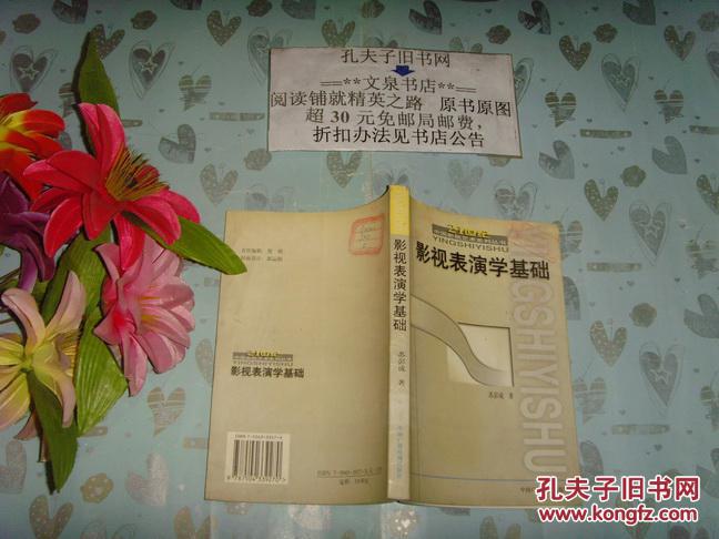 【图】影视表演学基础》文泉艺术类50830-1,正