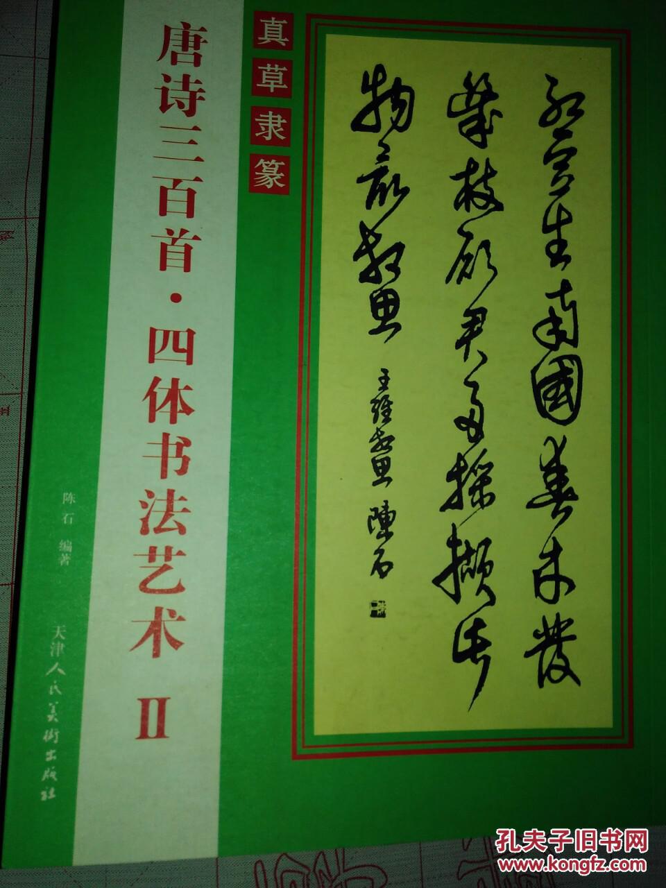 【图】唐诗三百首 四体书法艺术Ⅱ_价格:23.00