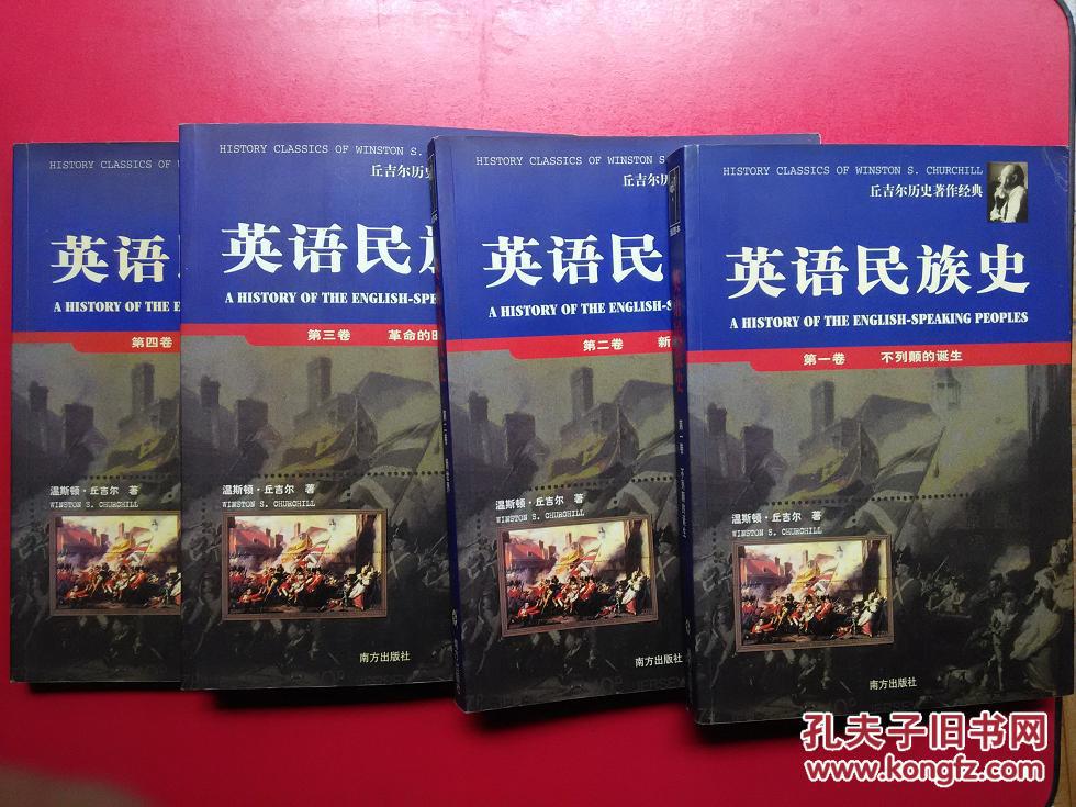 【图】英语民族史(全四卷)_价格:290.00