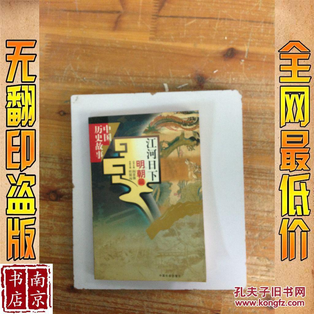 【图】江河日下 明朝篇_价格:1.90