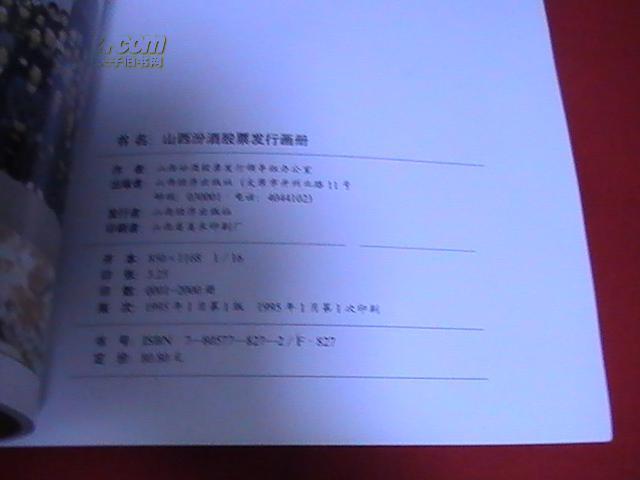 【图】山西汾酒股票发行画册_价格:180.00