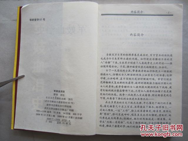【图】军妓血泪史(大32开、2008年1版1印)_价
