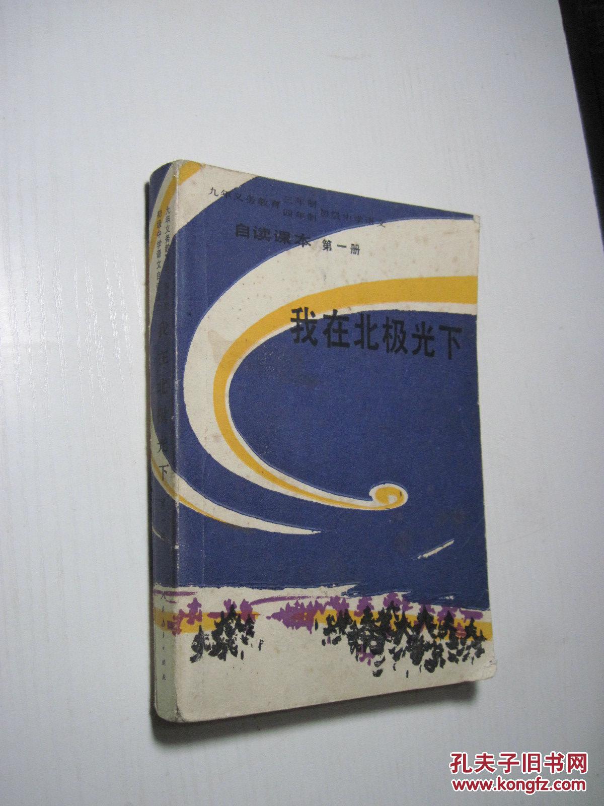 【图】我在北极光下(九年义务教育三、四年制