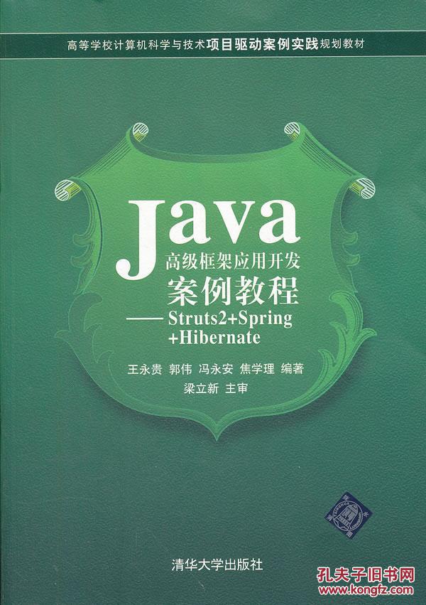 【图】Java高级框架应用开发案例教程 – 王永