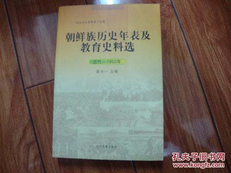 【图】朝鲜族历史年表及教育史料选 (延边文史
