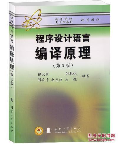 【图】程序设计语言编译原理(第3版) 陈火旺 国