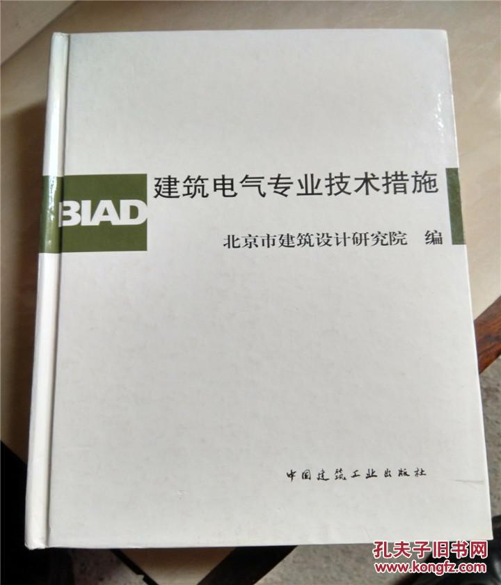 【图】建筑电气专业技术措施--中国建筑工业出