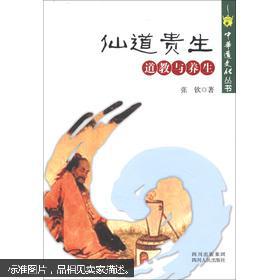 【图】中华道文化丛书·仙道贵生:道教与养生