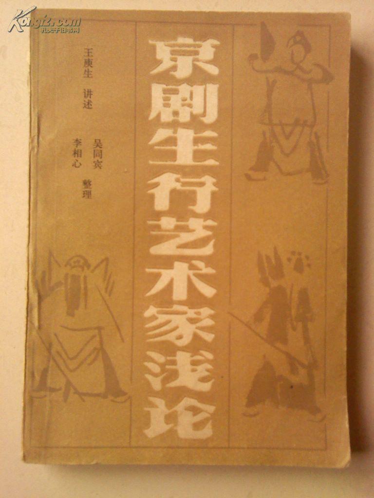 京剧生行艺术家浅论