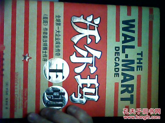 【图】沃尔玛王朝:全球第一大企业成长传奇_价