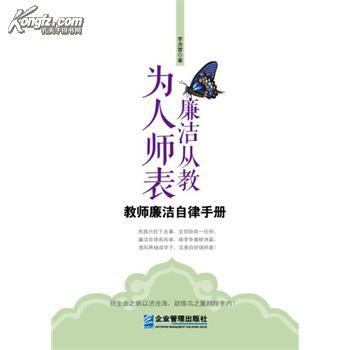 廉洁从教 为人师表-教师廉洁自律手册