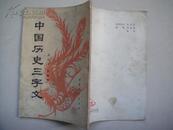 中国历史三字文（竖排版.有精美插图）