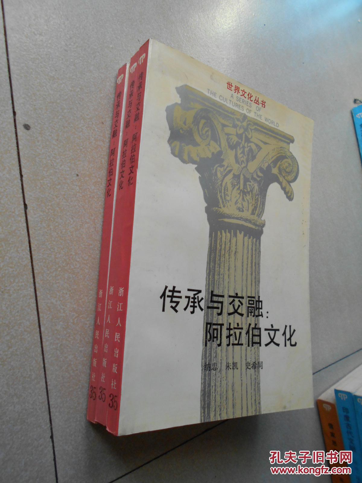 世界文化丛书--传承与交融:阿拉伯文化(库存书未翻阅)