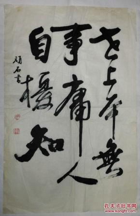 手书真迹书法:天津书法家马连波行书《世上本无事 庸人自扰之》_马连波(顽石)_价格_书法_孔夫子旧书网