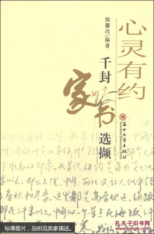 心灵有约:千封家书选撷