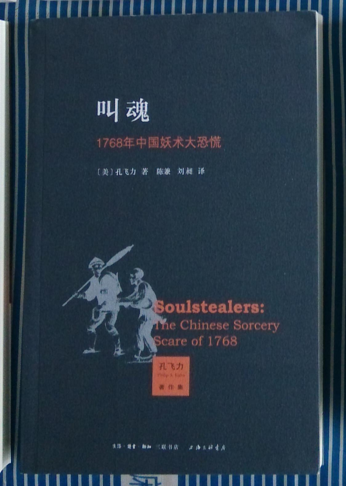 叫魂——1768年中国妖术大恐慌_孔飞力_孔夫子旧书网