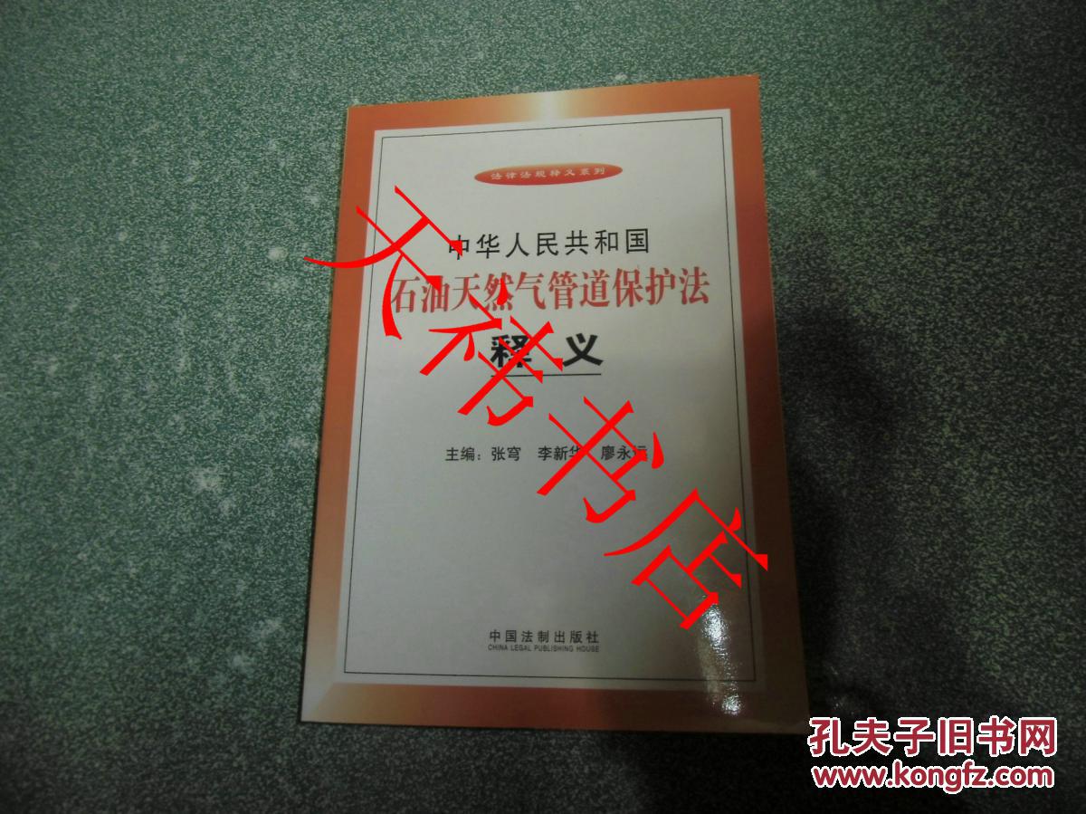 中华人民共和国石油天然气管道保护法释义