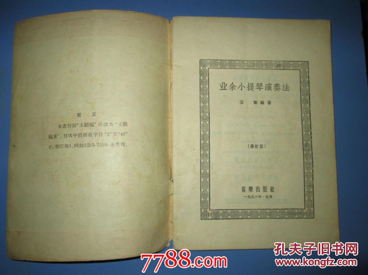 【图】业余小提琴演奏法_价格:10.00_网上书店