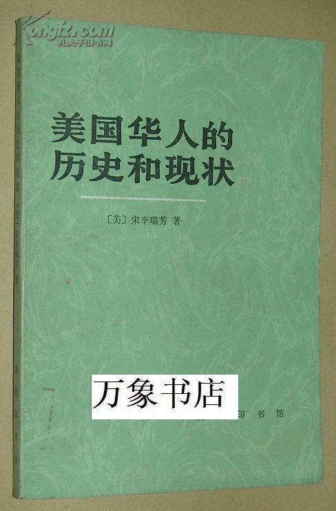 宋李瑞芳 美国华人的历史和现状 商务印书馆 1