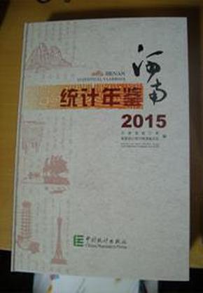 2015河南统计年鉴