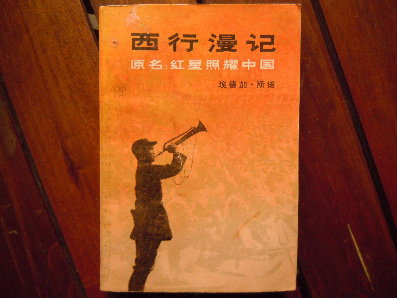 西行漫记(原名:红星照耀中国)【封面和扉页有如