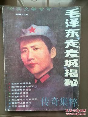 奇集粹》(纪实文学专号)1989一版一印,《毛主